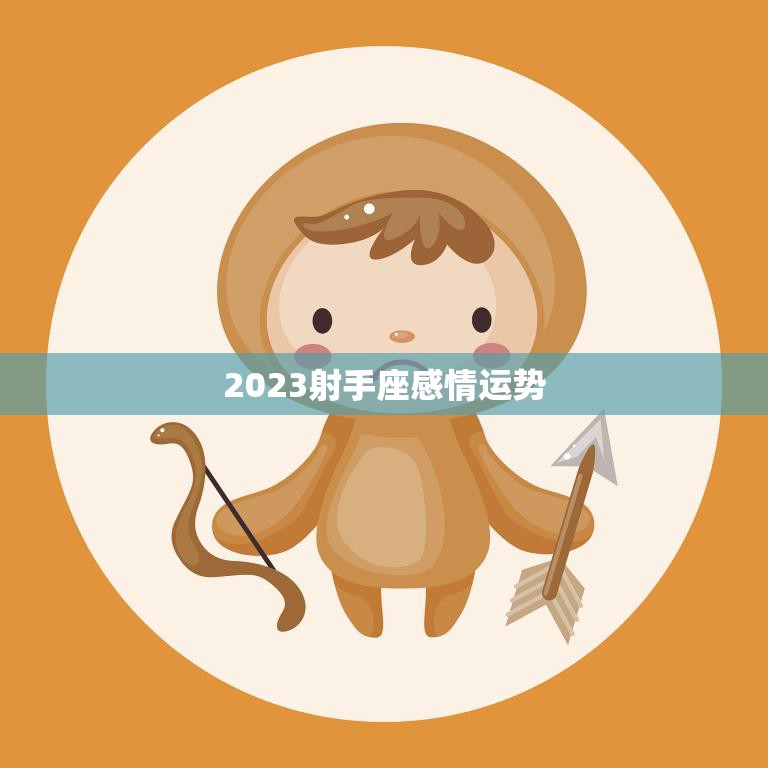 2023射手座感情运势(爱情路上风雨兼程)  第3张