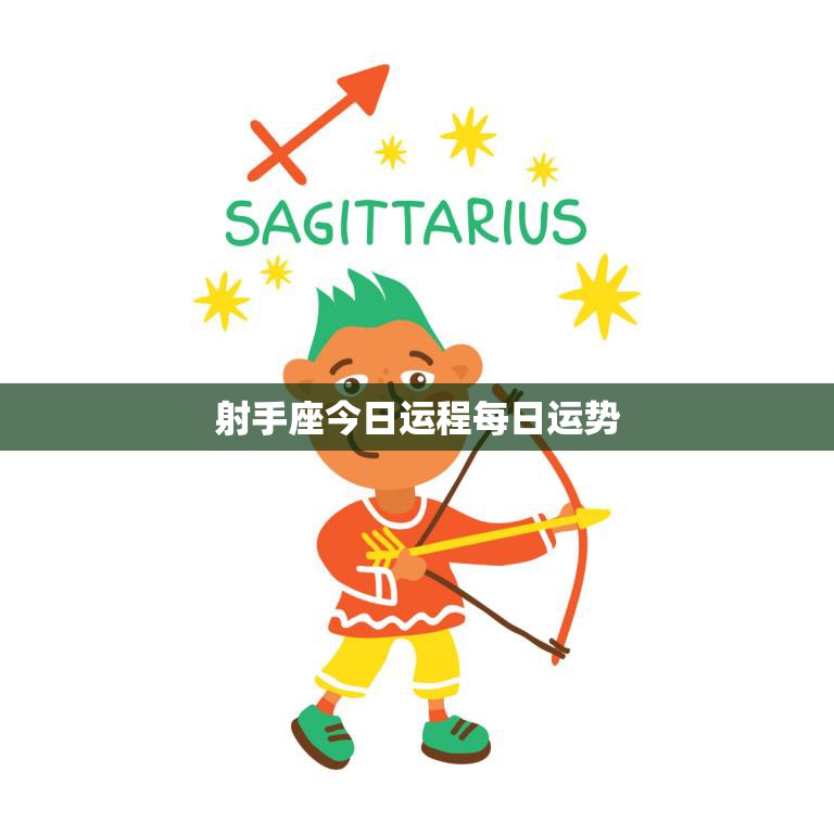 射手座今日运程每日运势(好运连连财运亨通)  第3张