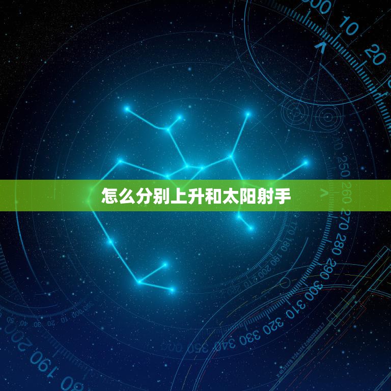 怎么分别上升和太阳射手(如何辨别你的星盘中的两个重要符号)  第3张