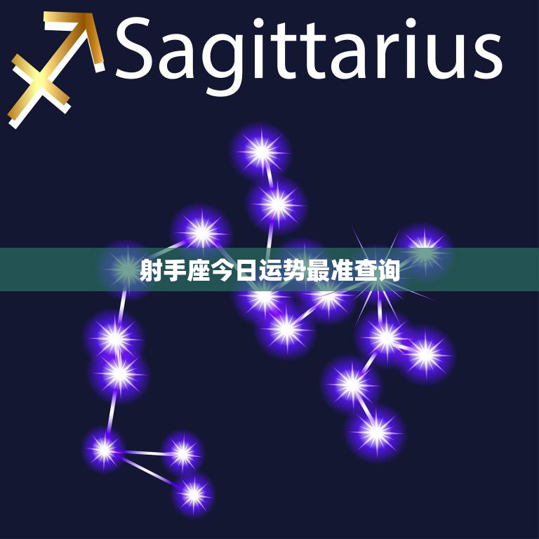 射手座今日运势最准查询(今日运势如何)  第3张