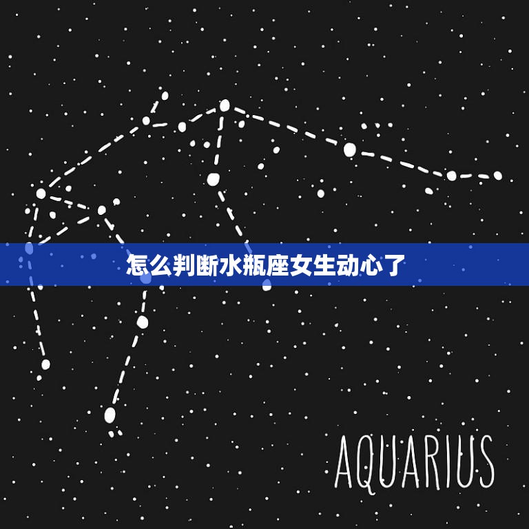 怎么判断水瓶座女生动心了(5个绝招轻松get她的心)  第3张