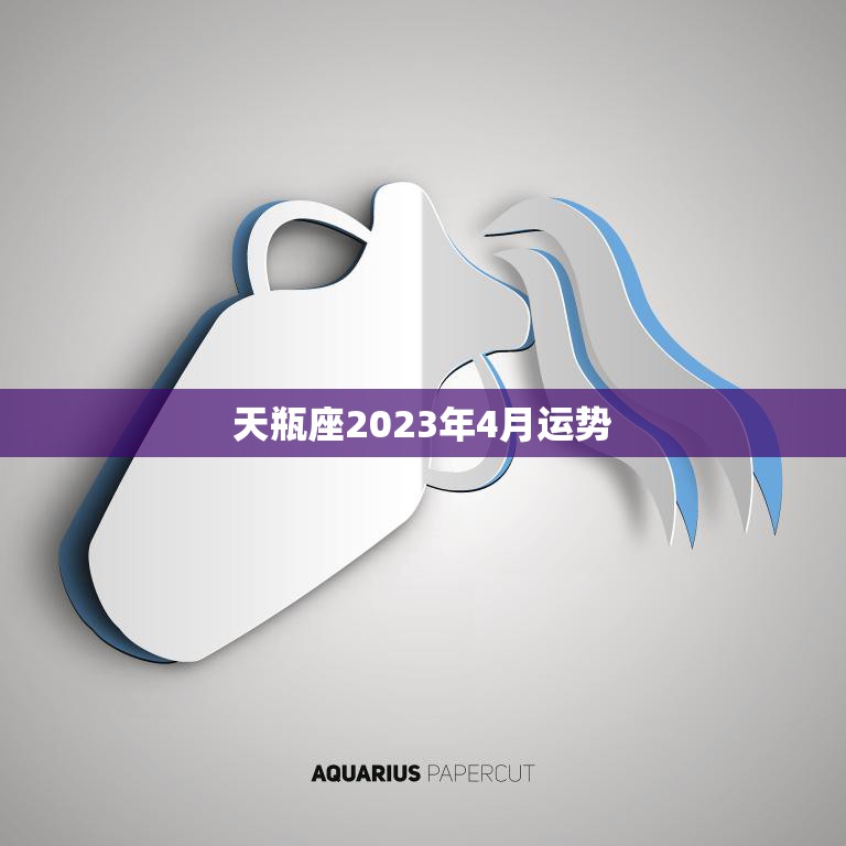 天瓶座2023年4月运势(事业顺遂财运亨通)  第3张