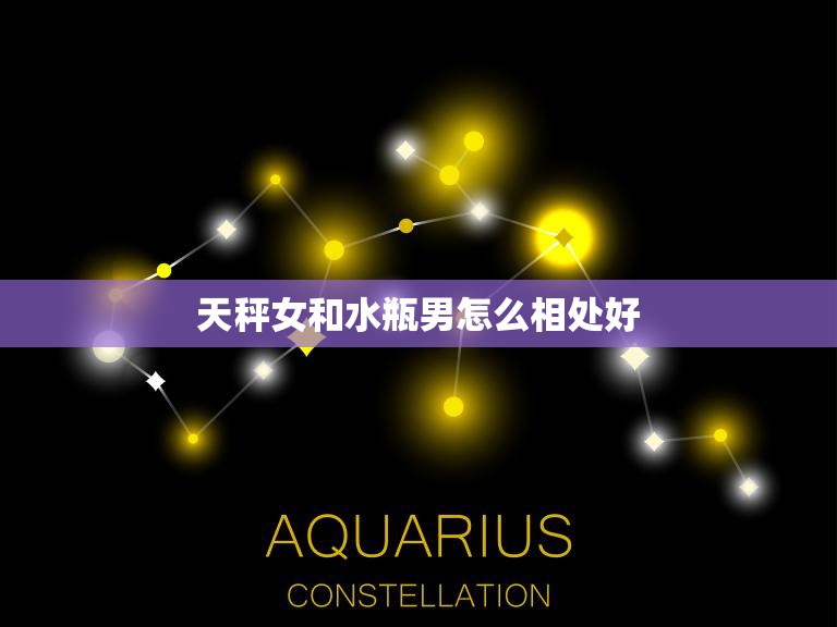 天秤女和水瓶男怎么相处好(顺应彼此特点共创美好未来)  第3张