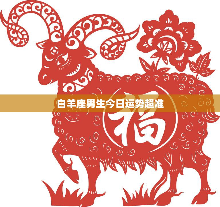白羊座男生今日运势超准(好运降临财运亨通)  第3张