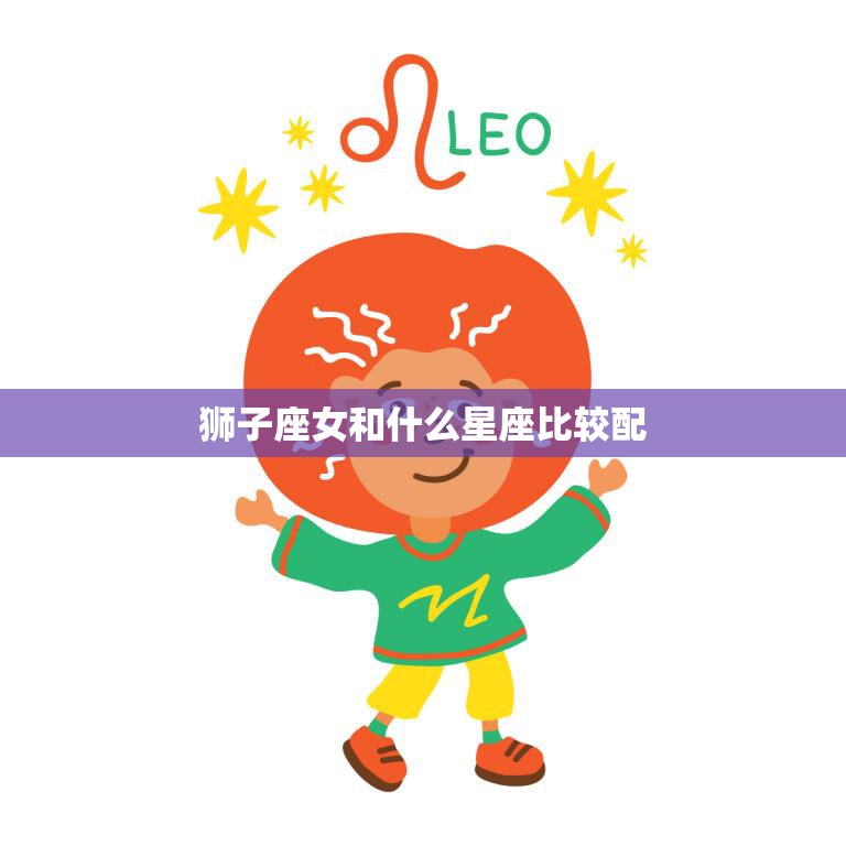 狮子座女和什么星座比较配(完美星座匹配指南)  第3张