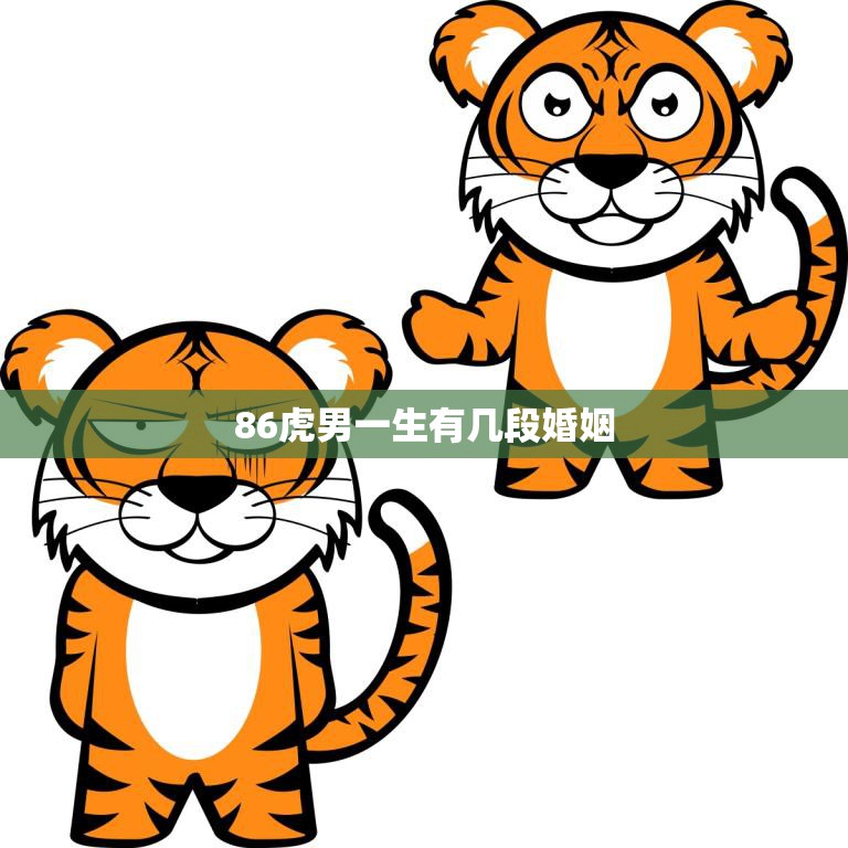 86虎男一生有几段婚姻(婚姻多变他的爱情路如何走)  第3张