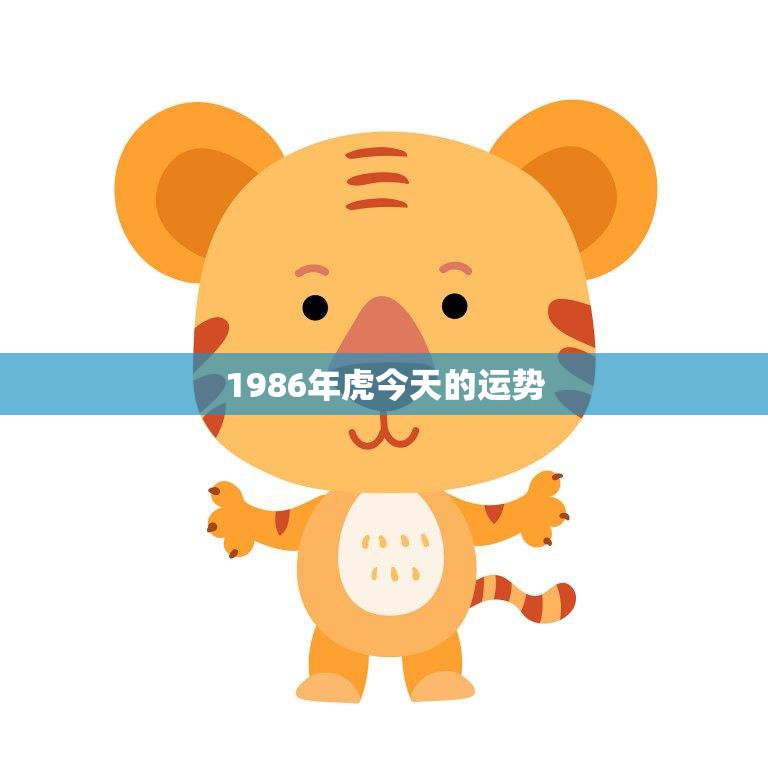 1986年虎今天的运势(财运亨通事业顺利)  第3张