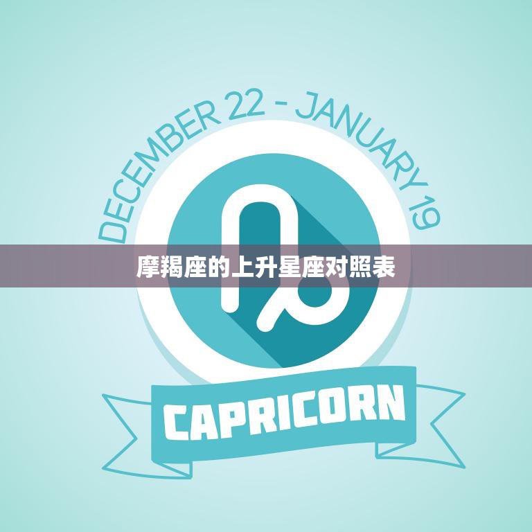 摩羯座的上升星座对照表(如何解读你的人际关系)  第3张