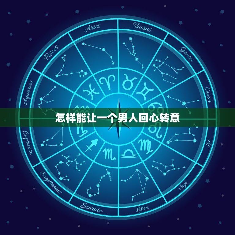 怎样能让一个男人回心转意(成功的秘诀)  第3张