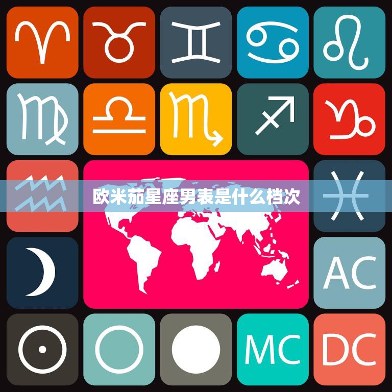 欧米茄星座男表是什么档次(如何评价这款经典腕表)  第3张