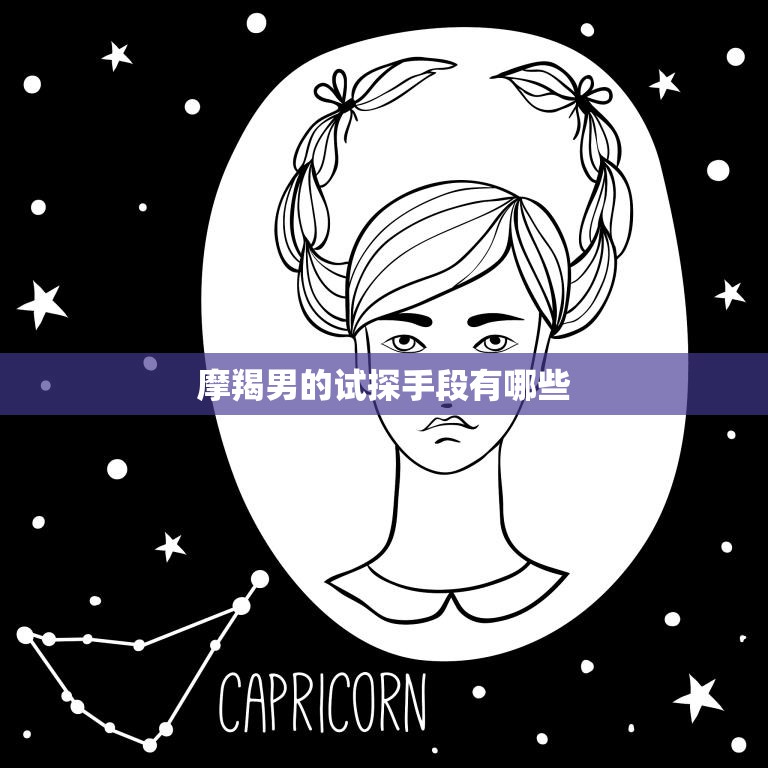 摩羯男的试探手段有哪些(揭秘星座男的心理战术)  第3张