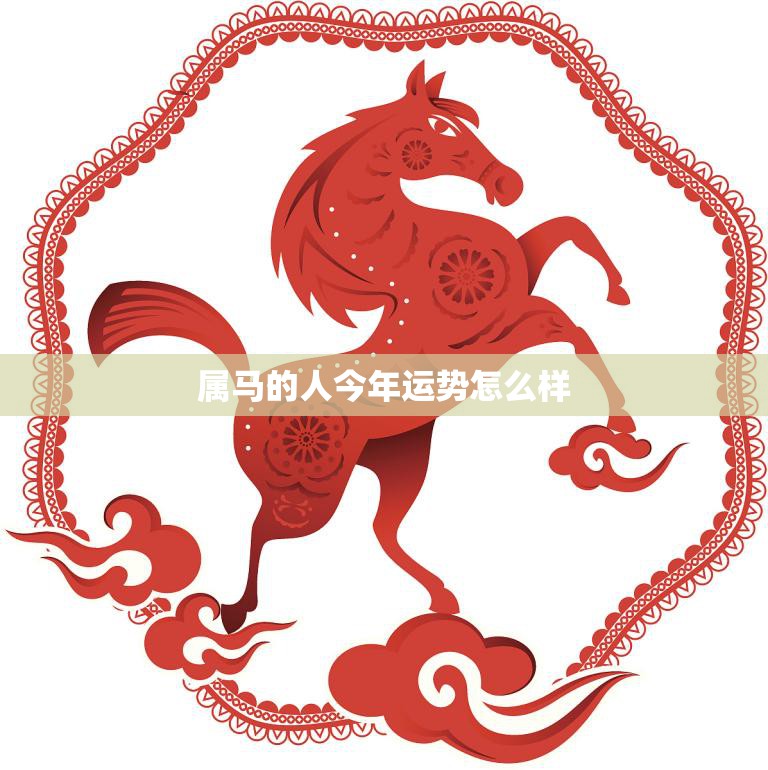 属马的人今年运势怎么样(2023年属马人财运旺盛但需注意健康问题)  第3张
