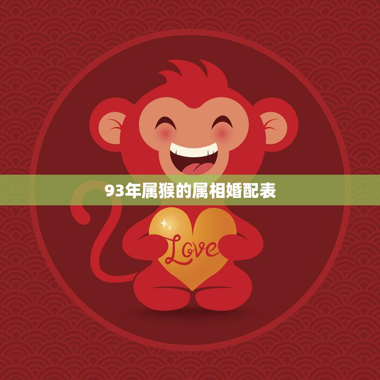93年属猴的属相婚配表(如何选择最佳配偶)  第3张