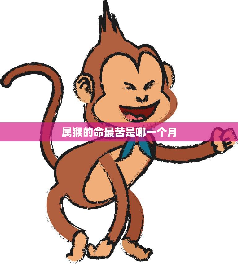 属猴的命最苦是哪一个月(揭秘猴年出生人最困难的月份)  第3张