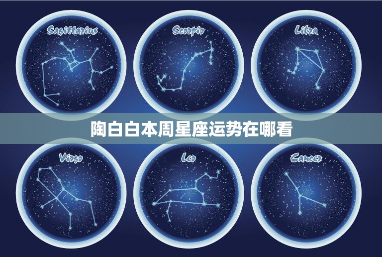 陶白白本周星座运势在哪看(最新星座运势一网打尽)  第3张