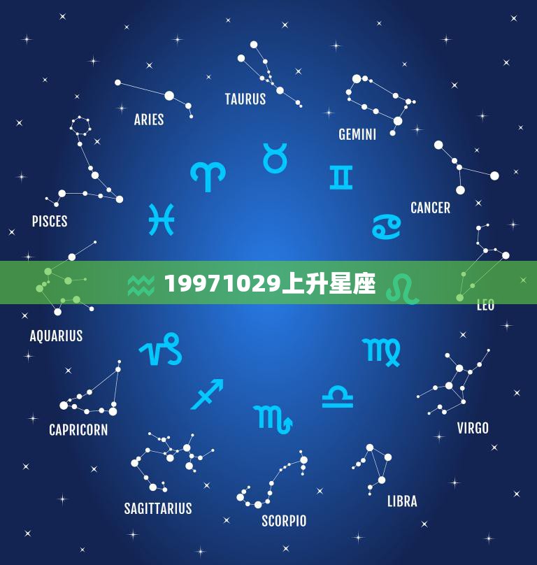 19971029上升星座(探秘你的内心世界藏着什么)  第3张