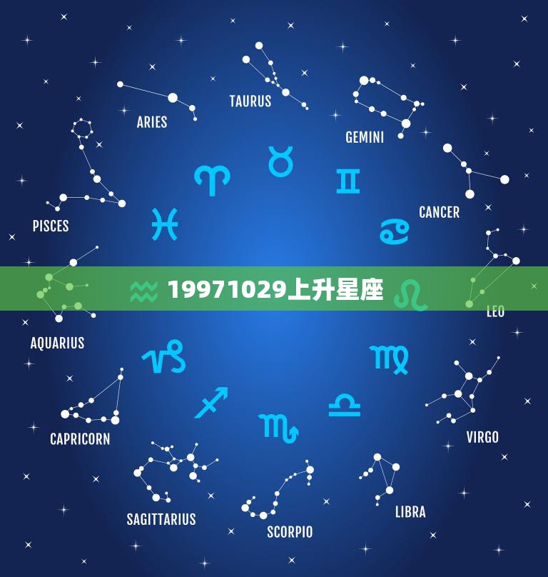 19971029上升星座(探秘你的内心世界藏着什么)