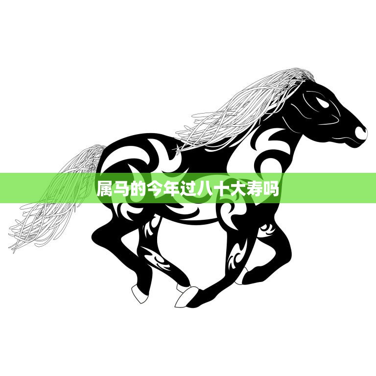属马的今年过八十大寿吗(马年长寿秘籍揭秘)  第3张