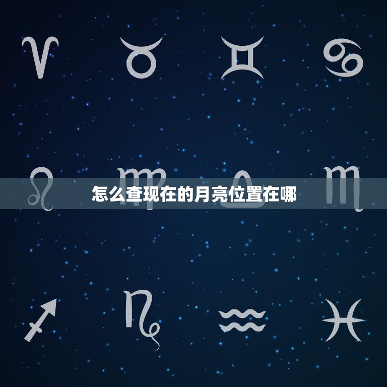怎么查现在的月亮位置在哪(轻松掌握月亮位置信息)  第3张