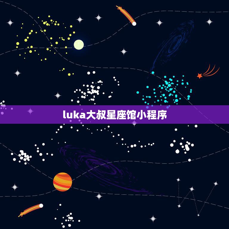 luka大叔星座馆小程序(探索星座世界)