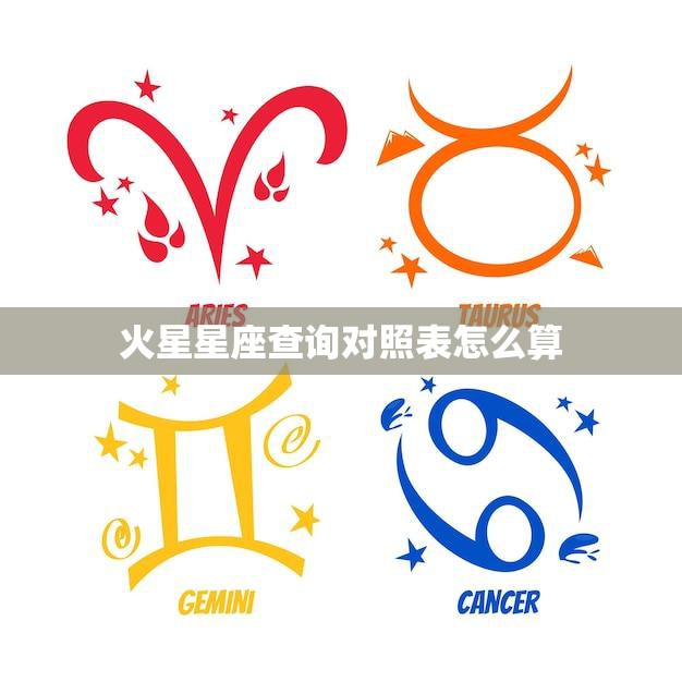 火星星座查询对照表怎么算(快速查询你的星座)  第3张