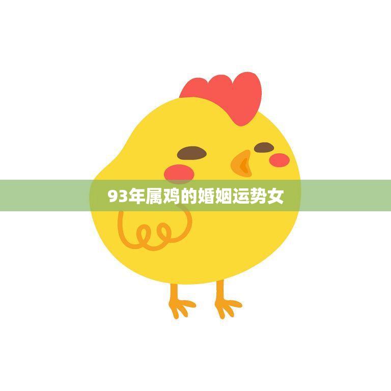93年属鸡的婚姻运势女(婚姻稳定需注意沟通和信任)  第3张