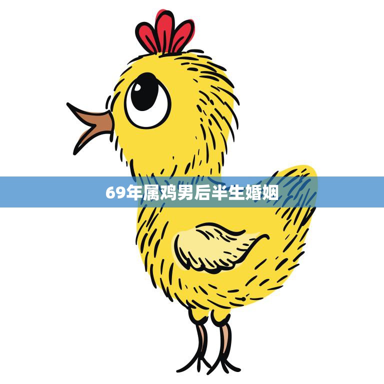 69年属鸡男后半生婚姻(幸福与挑战并存)  第3张