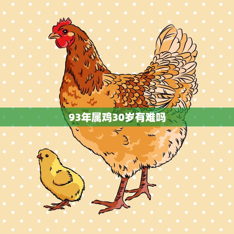 93年属鸡30岁有难吗(如何应对人生的转折点)  第3张