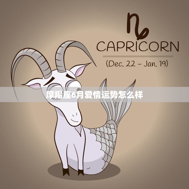 摩羯座6月爱情运势怎么样(稳定中求变爱情路上顺风顺水)  第3张