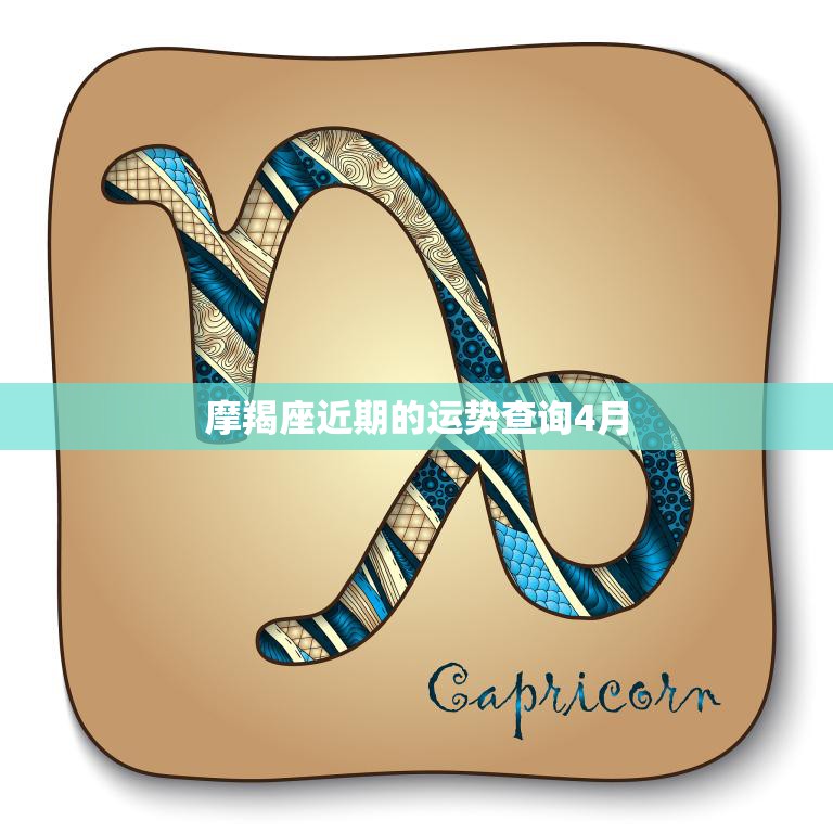 摩羯座近期的运势查询4月(事业运势逆转财运亨通)  第3张