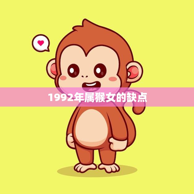 1992年属猴女的缺点(如何克服)  第3张