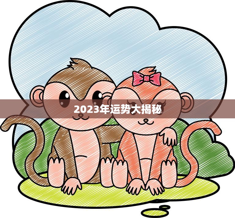 2023年运势大揭秘(1980属猴女今年运势如何)  第3张