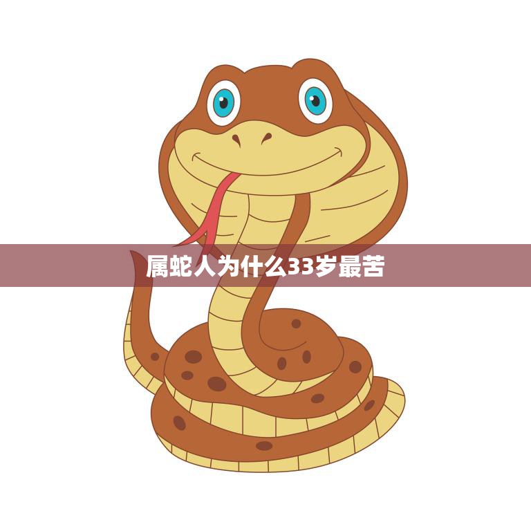 属蛇人为什么33岁最苦(探究命理学还是社会现实)  第3张