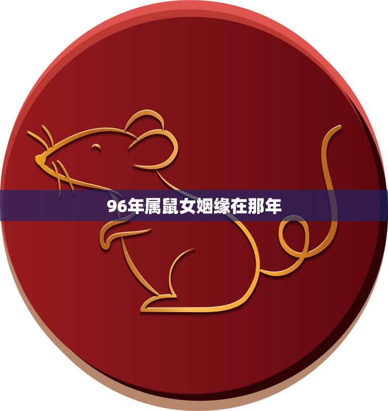 96年属鼠女姻缘在那年(寻找爱情的最佳时机)  第3张