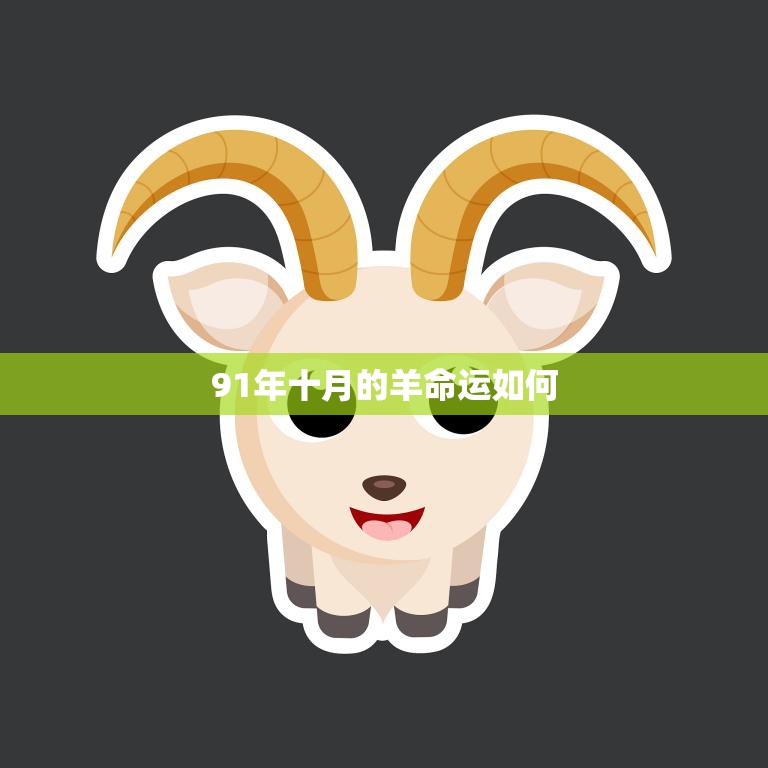 91年十月的羊命运如何(解析财运佳感情顺利)  第3张