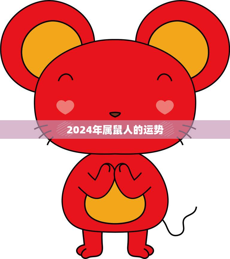 2024年属鼠人的运势(财运亨通事业顺利)  第3张