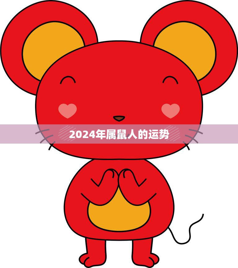 2024年属鼠人的运势(财运亨通事业顺利)