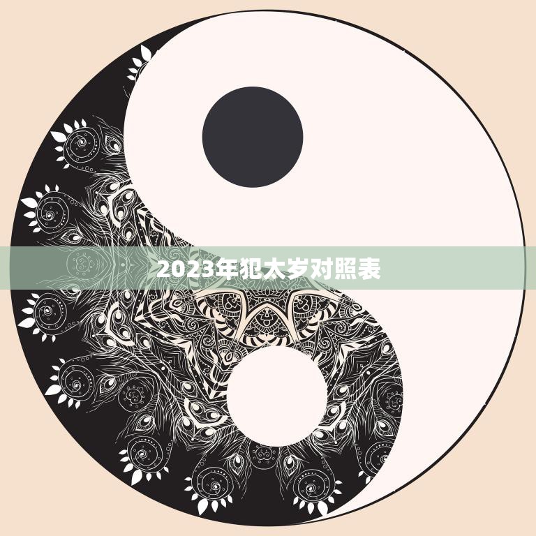 2023年犯太岁对照表(如何化解犯太岁的不利影响)  第3张