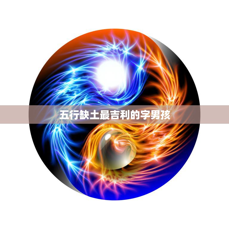 五行缺土最吉利的字男孩(如何选择最适合的名字)  第3张