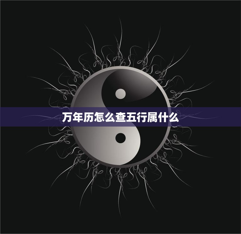 万年历怎么查五行属什么(快速了解自己的五行属性)  第3张