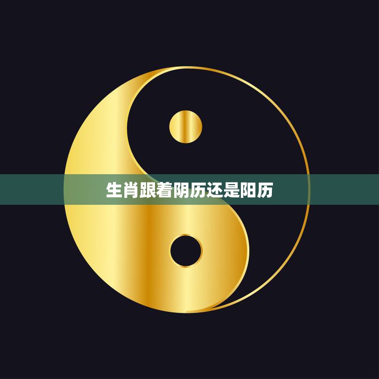 生肖跟着阴历还是阳历(如何确定你的生肖)  第3张