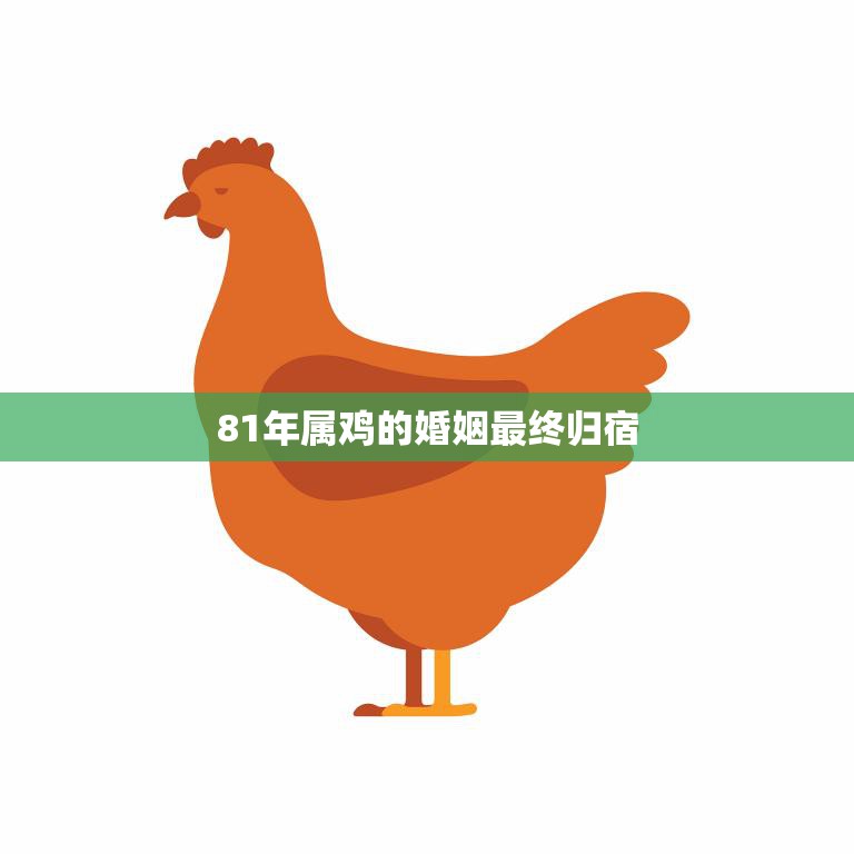 81年属鸡的婚姻最终归宿(如何找到真正的幸福)  第3张