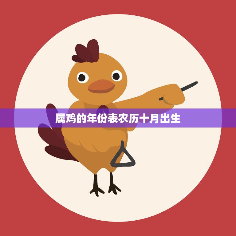 属鸡的年份表农历十月出生(幸运之星闪耀天际)  第3张