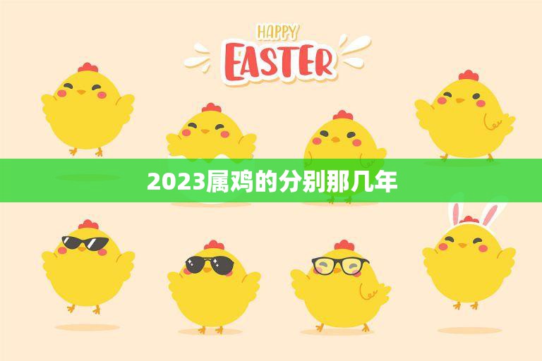 2023属鸡的分别那几年(幸运与挑战)  第3张