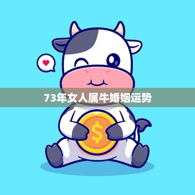 73年女人属牛婚姻运势(如何避免婚姻危机)  第3张