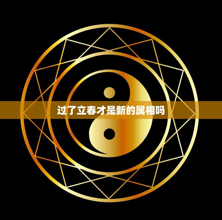 过了立春才是新的属相吗(解析十二生肖的传统文化)