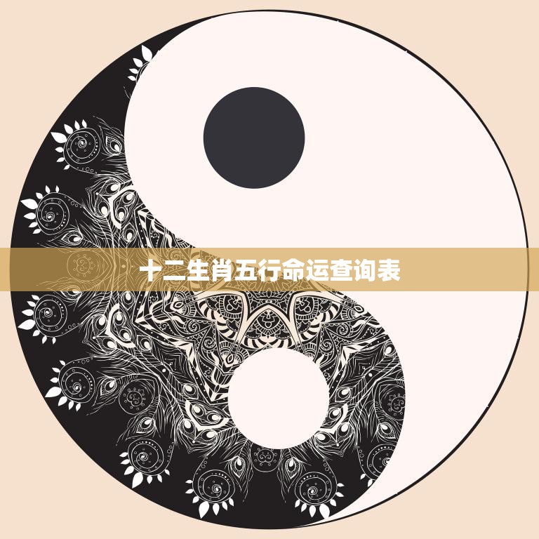 十二生肖五行命运查询表(揭示你的命运)  第3张