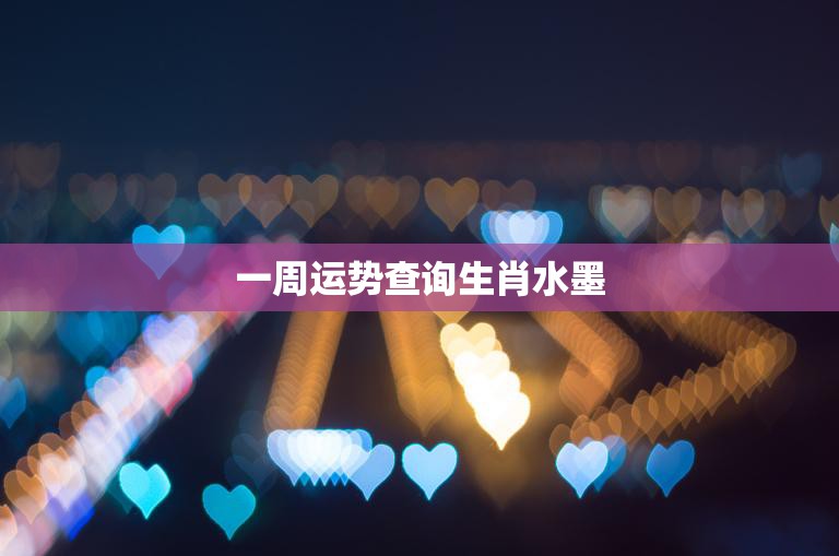 一周运势查询生肖水墨(水墨画风运势看你这周会有什么惊喜)  第3张