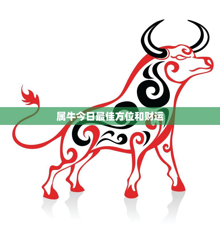 属牛今日最佳方位和财运(如何抓住机遇赚取财富)  第3张