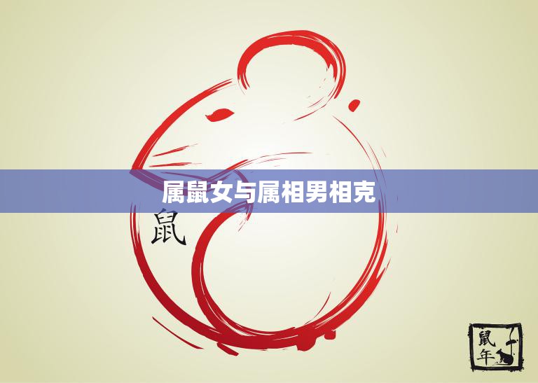 属鼠女与属相男相克(如何化解)  第3张